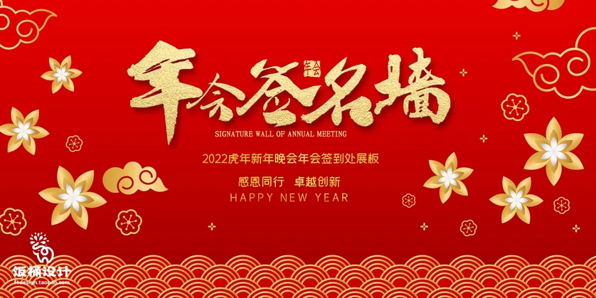 2023新年春节元旦兔年公司年会展板舞台签到背景PSD分层设计素材【010】